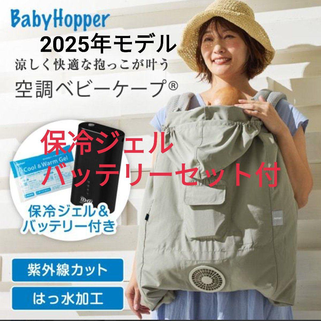 空調ベビーケープ バッテリーセット　ダッドウェイ ベビーホッパー （ライトモス