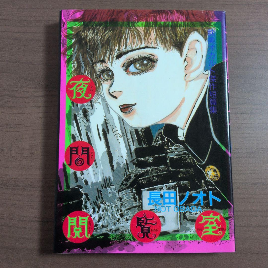 夜間閲覧室 長田ノオト 初版