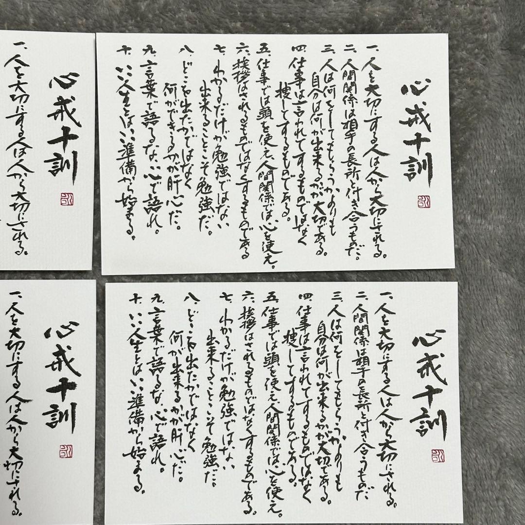 心戒十訓 ポストカード書道作品