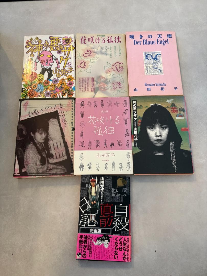山田花子まとめ売り　花咲ける孤独　神の悪フザケ　嘆きの天使　自殺直前日記
