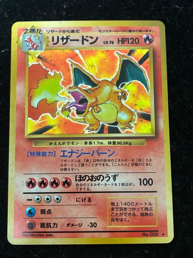 ポケモンカード　リザードン ★ 旧裏　かえんリザードン