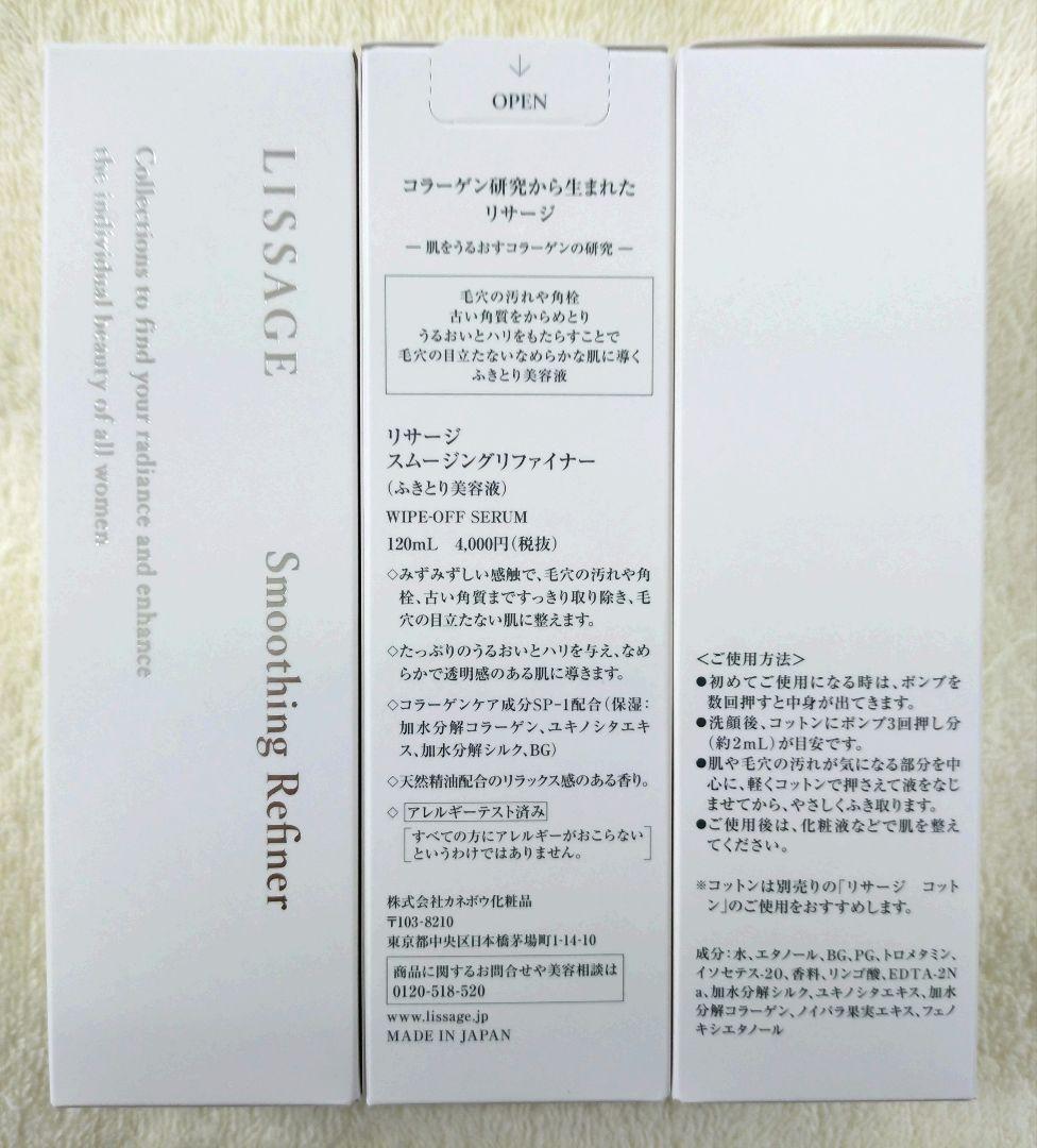 リサージ　スムージングリファイナー【3個セット・新品・未開封品】