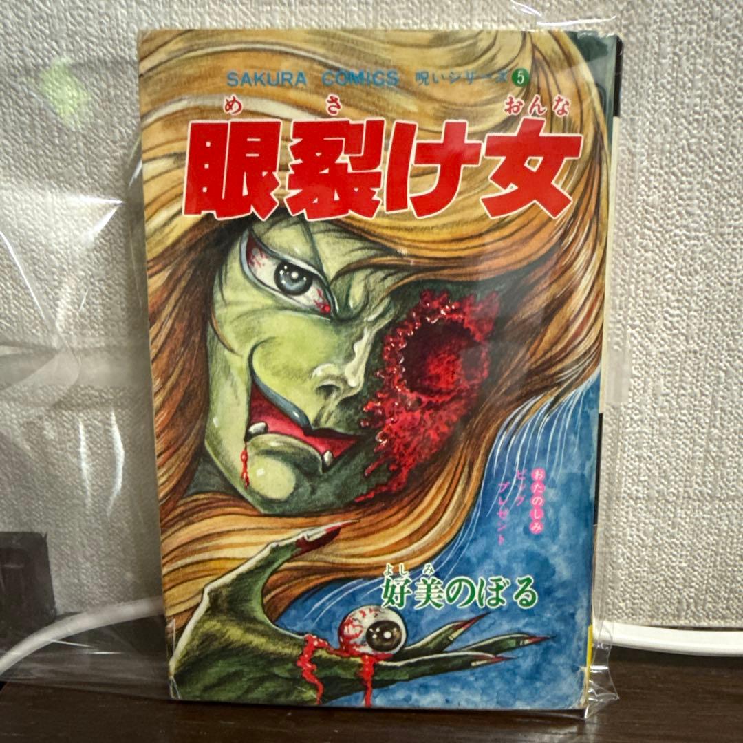 眼裂け女　初版　好美のぼる