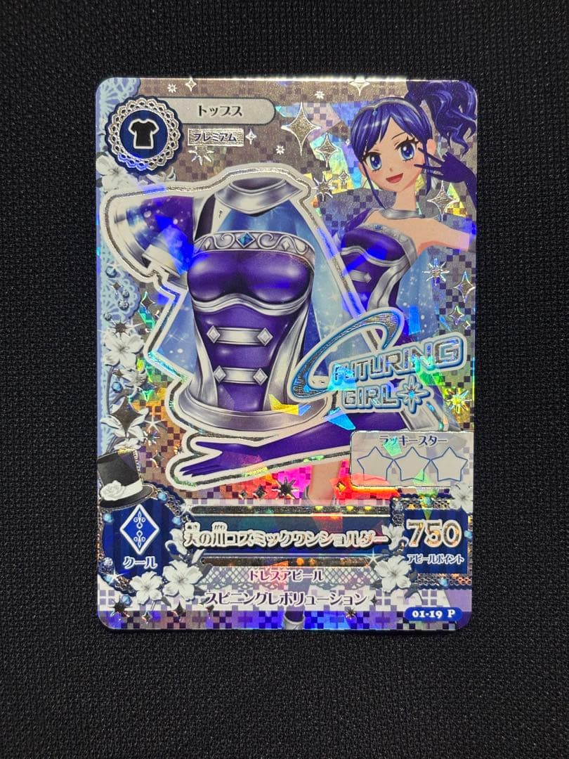 【排出版】天の川コズミックコーデ4枚セット【アイカツカード】