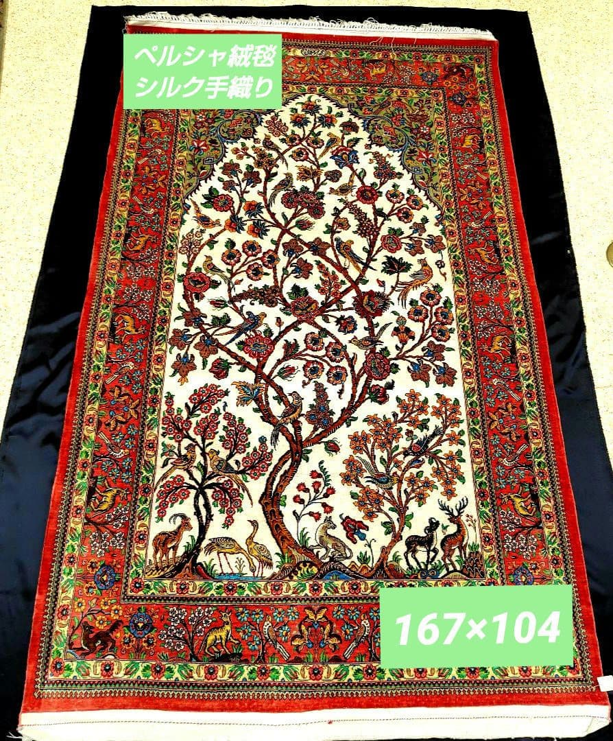 【ツリーマンション】ペルシャ絨毯　シルク手織り　動物パラダイス　高級極美品