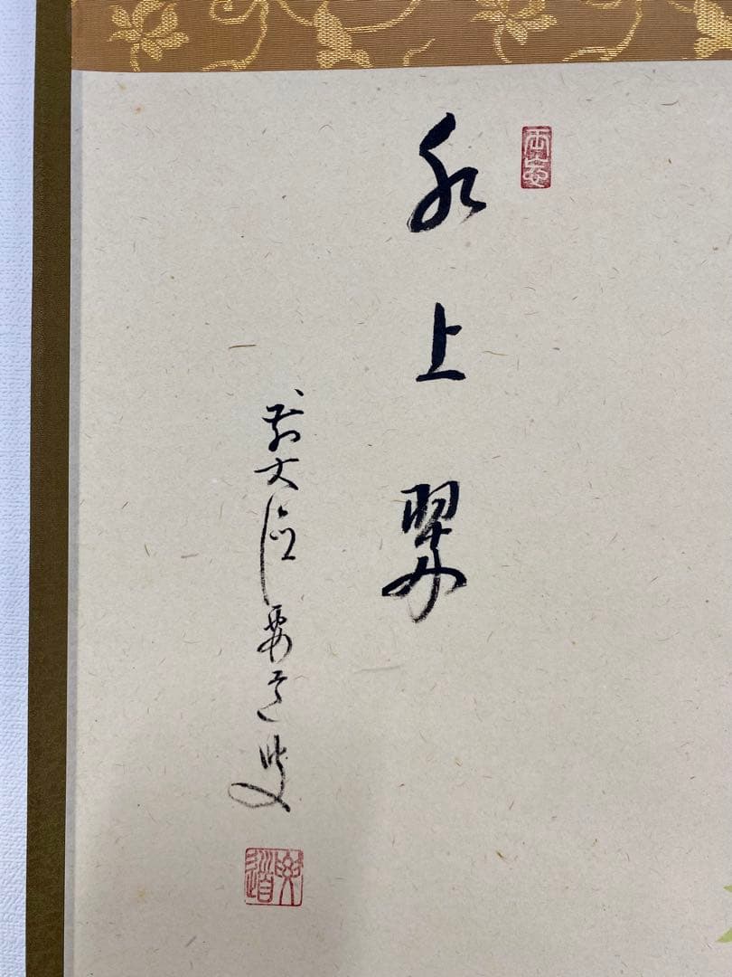 たい 掛軸 茶掛 雪尾要道和尚筆【水上翠】青楓 画讃 自筆 大徳寺 住職