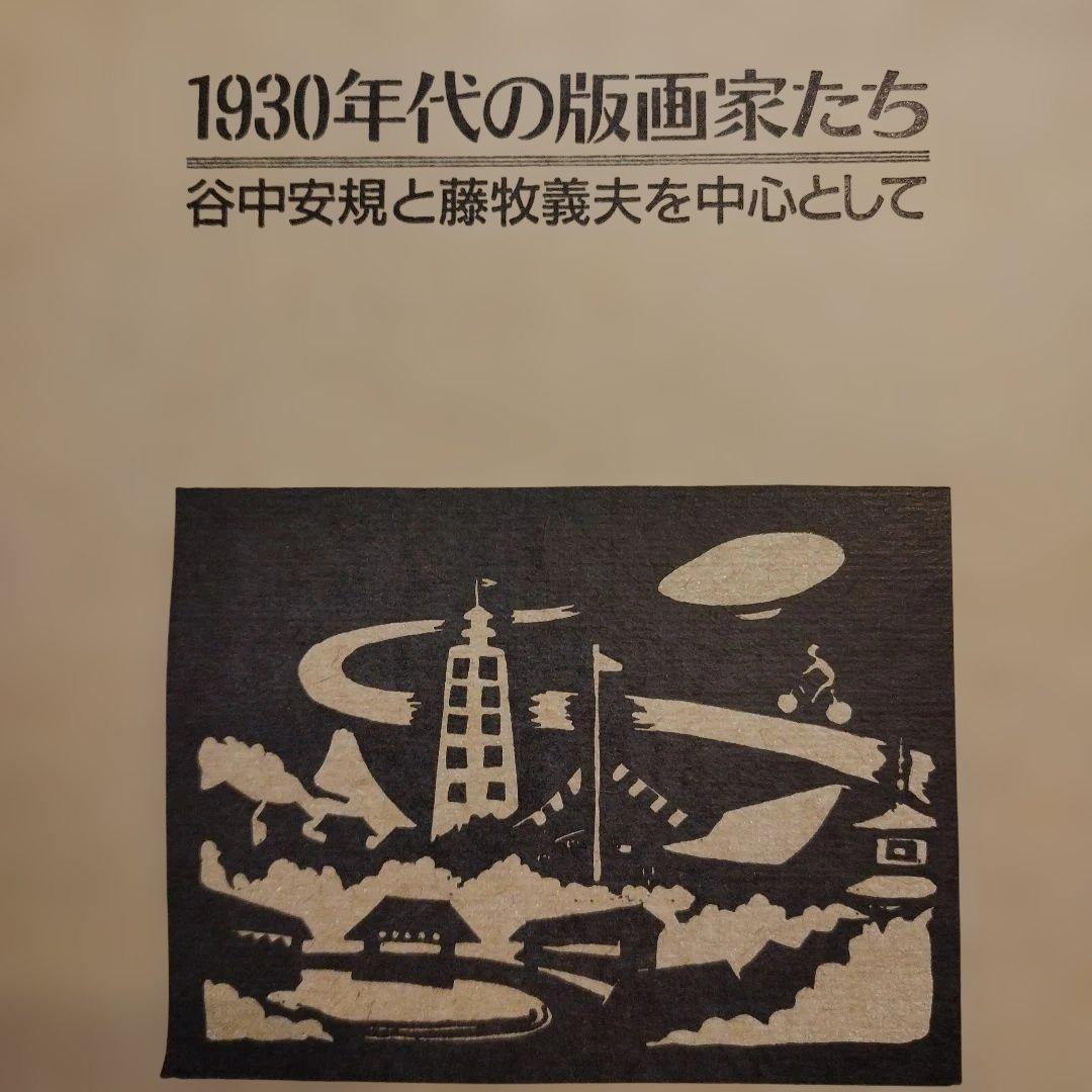 谷中安規と藤牧義夫を中心として　1930年代の版画家たち　1987年 SC