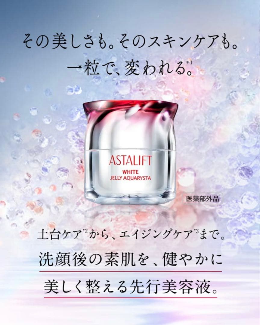 アスタリフト　ホワイト　ジェリーアクアリスタ　美白先行美容液 まとめ