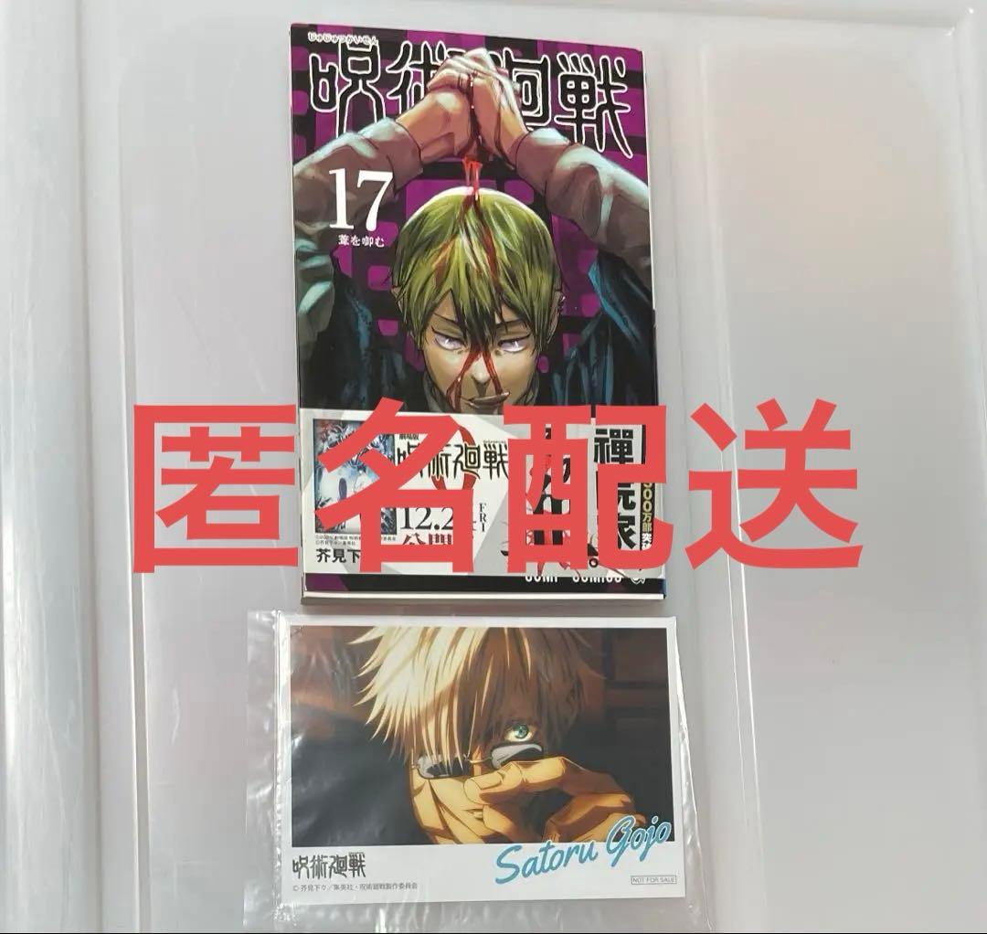 呪術廻戦 芥見下々 17巻 アニメイト 特典 カード イラスト 五条悟