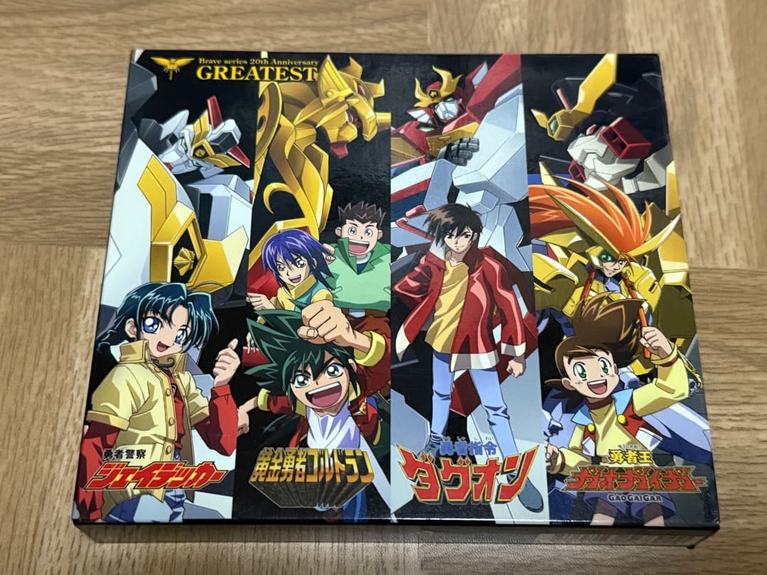 勇者シリーズ20周年記念　ベストアルバム　GREATEST(DVD付)