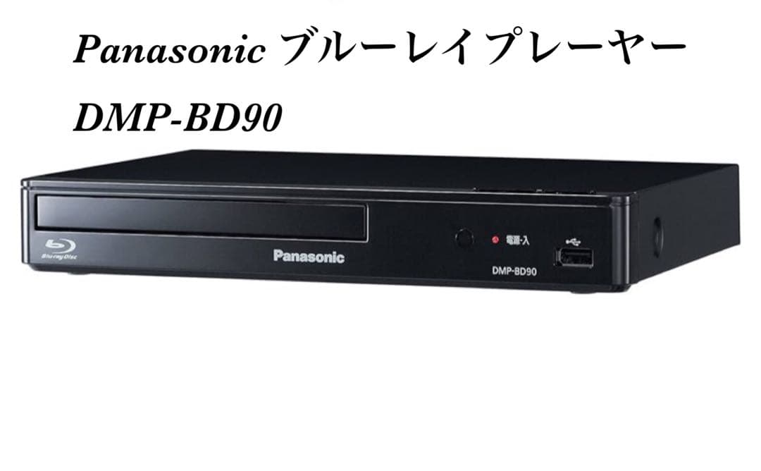Panasonic ブルーレイプレーヤー DMP-BD90 2019年製　未使用