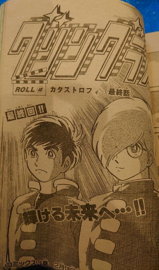 少年サンデー1984年10号　石ノ森章太郎　グリングラス　最終話掲載
