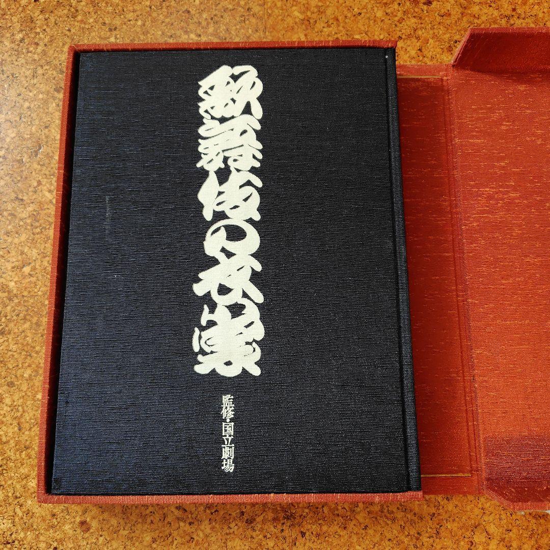 歌舞伎の衣裳　国立劇場監修　婦人画報社刊