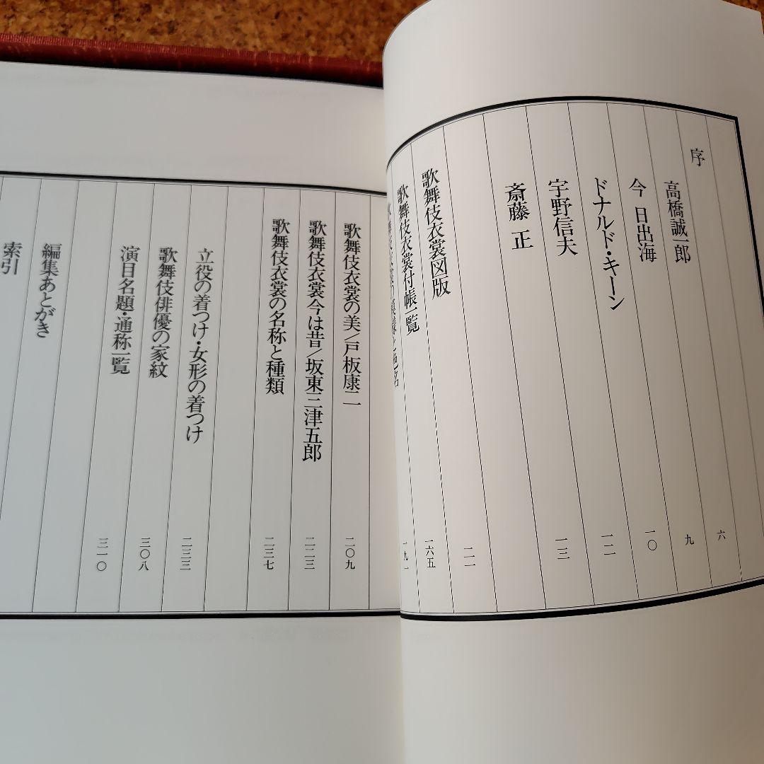 歌舞伎の衣裳　国立劇場監修　婦人画報社刊