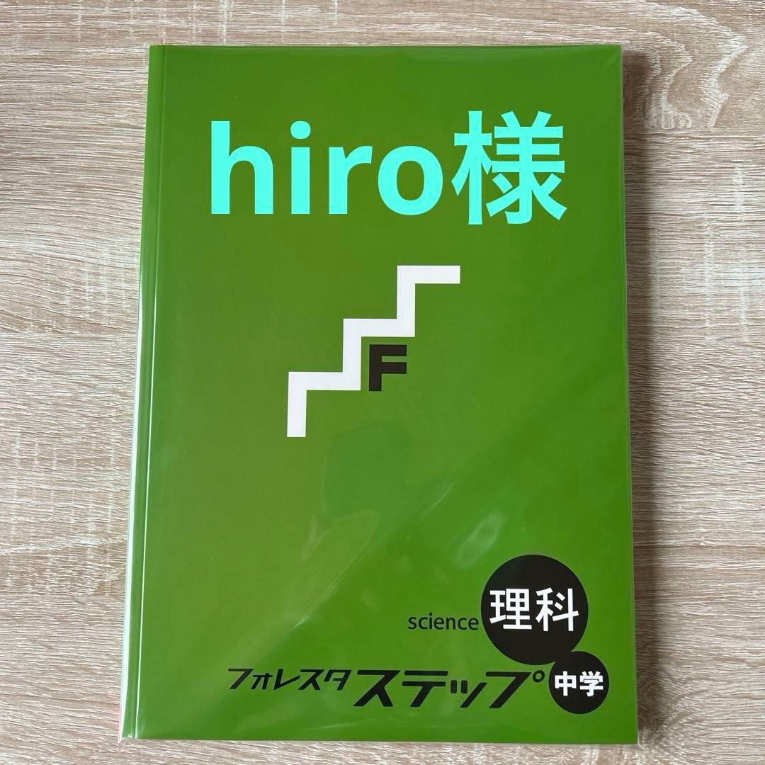 フォレスタステップ理科社会