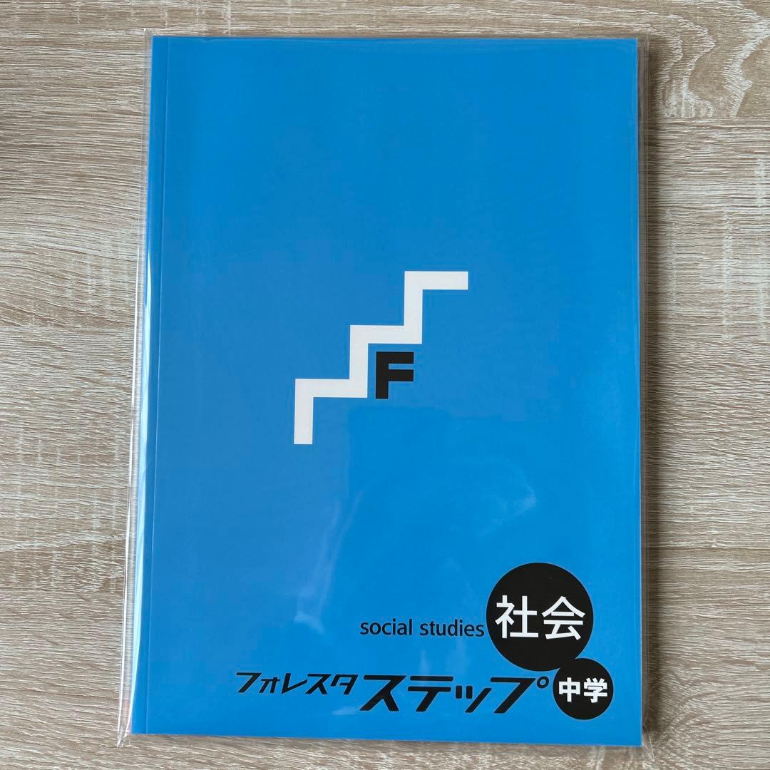 フォレスタステップ理科社会