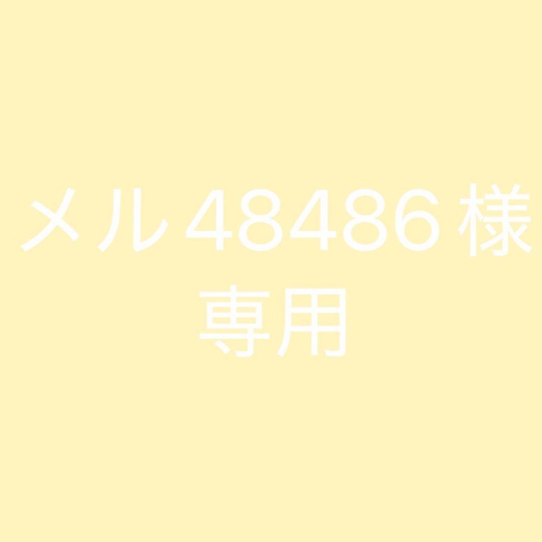 メル48486
