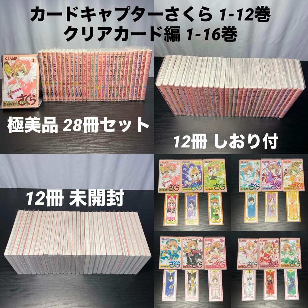 カードキャプターさくら 1-12巻 クリアカード編 1-16巻 28冊セット