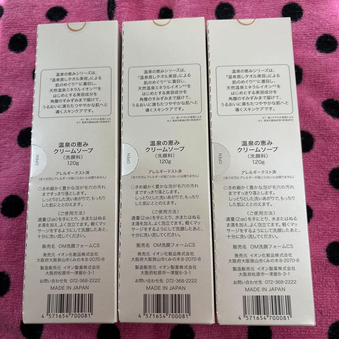 イオン化粧品　クリームソープ　３個　新パッケージ