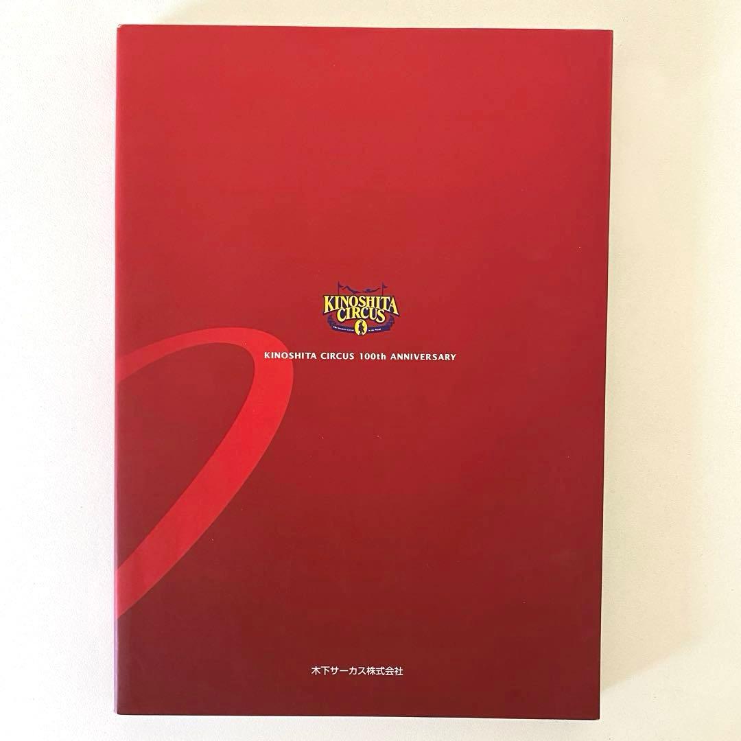 KINOSHITA CIRCUS 木下サーカス生誕100年史