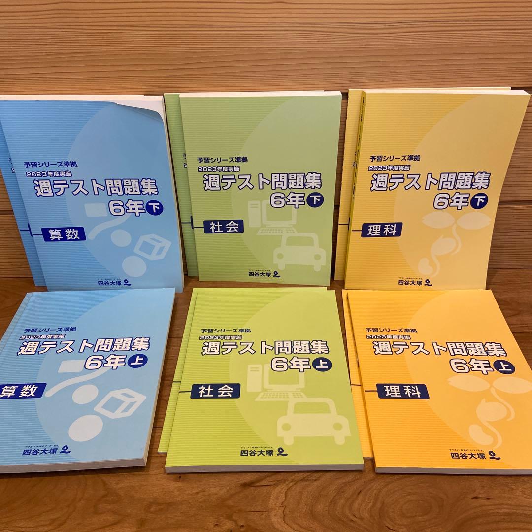 四谷大塚 2023年度 週テスト問題集学習シリーズ 6年上下 6冊セット