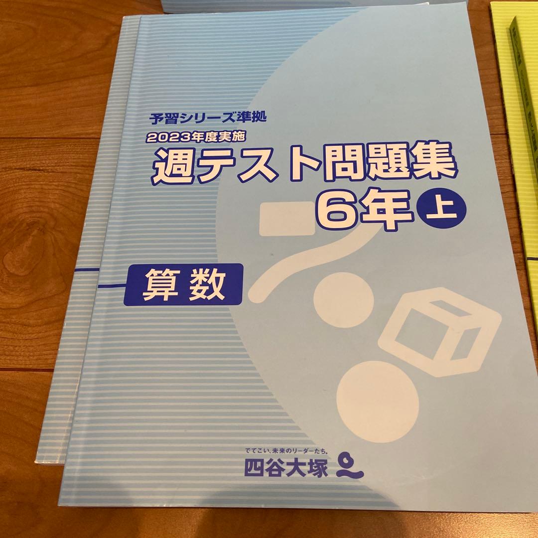 四谷大塚 2023年度 週テスト問題集学習シリーズ 6年上下 6冊セット