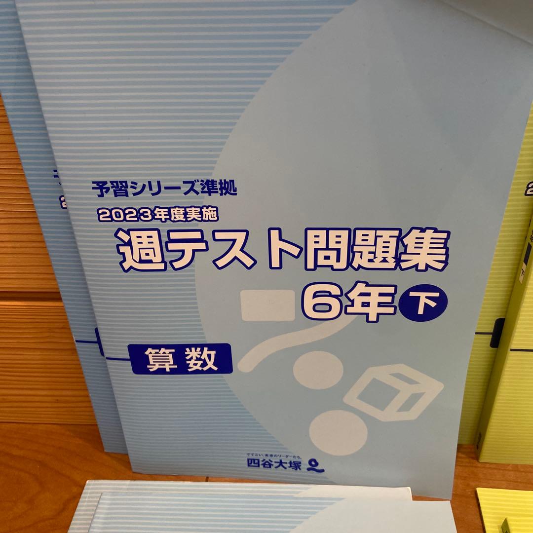 四谷大塚 2023年度 週テスト問題集学習シリーズ 6年上下 6冊セット
