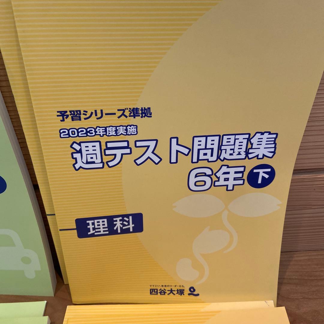 四谷大塚 2023年度 週テスト問題集学習シリーズ 6年上下 6冊セット