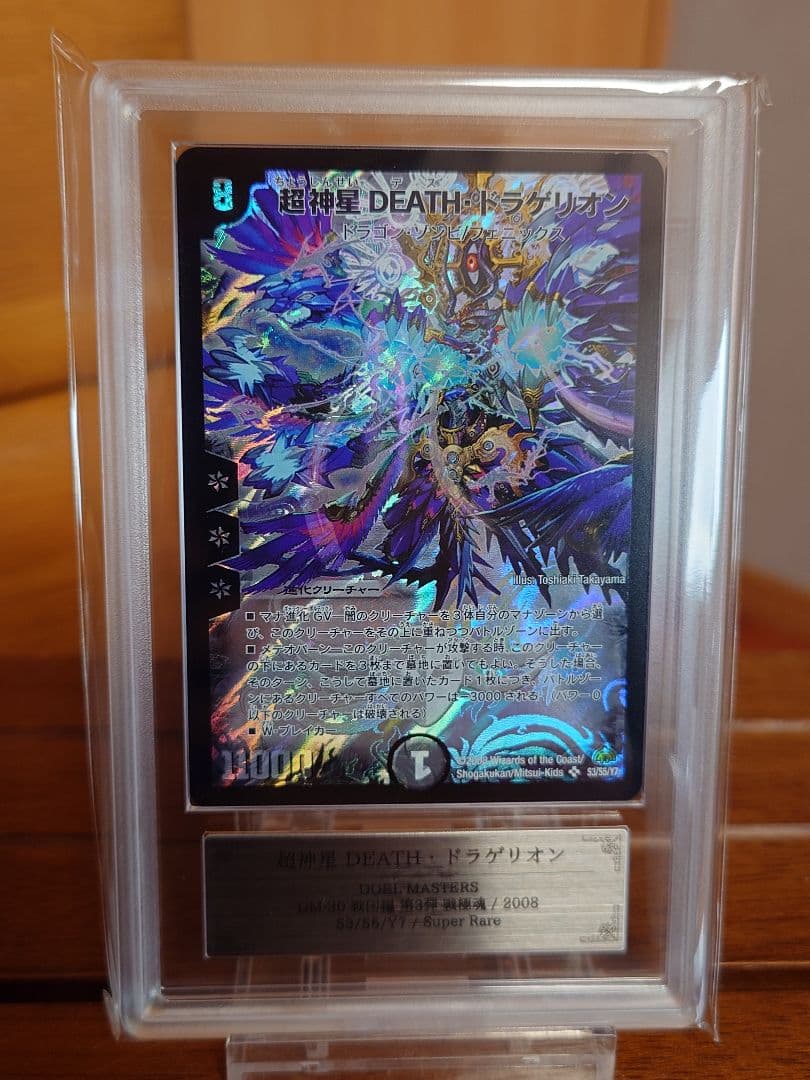 デュエルマスターズ　超神星DEATH・ドラゲリオン　ARS鑑定:10