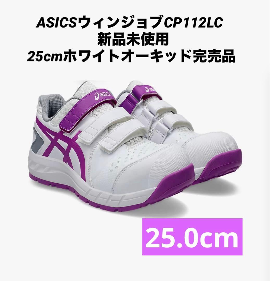 ❤️ASICSウィンジョブCP112LC新品未使用25cmホワイトオーキッド完売品