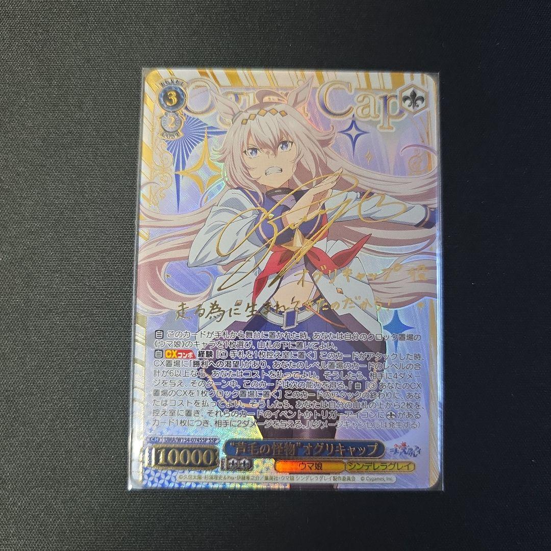 ヴァイス　SSP　サイン　“芦毛の怪物”オグリキャップ　ウマ娘シンデレラグレイ