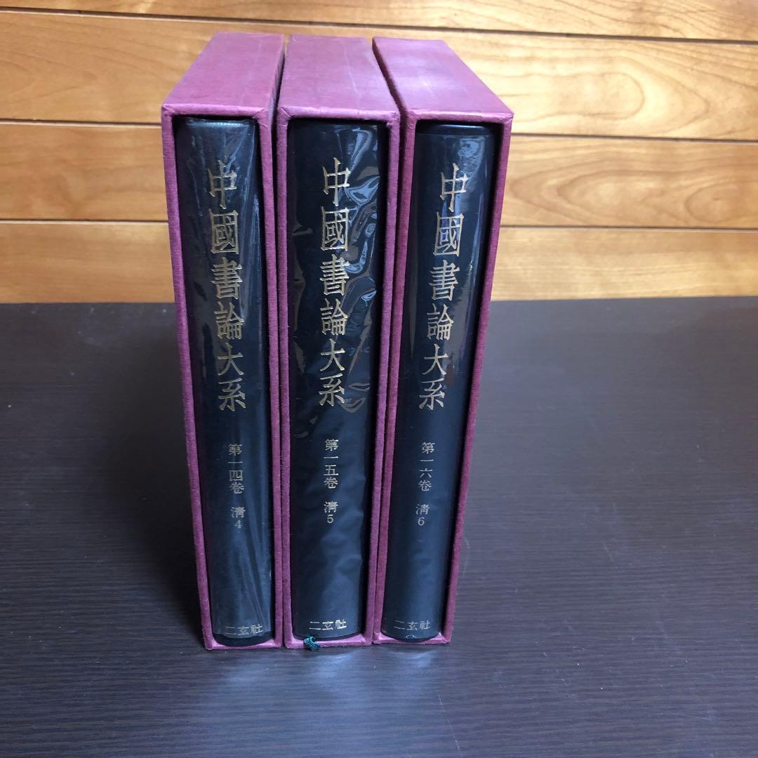 中國書論大系 第14巻-第16巻 函付き ニ玄社 ※全巻初版本、月報付き