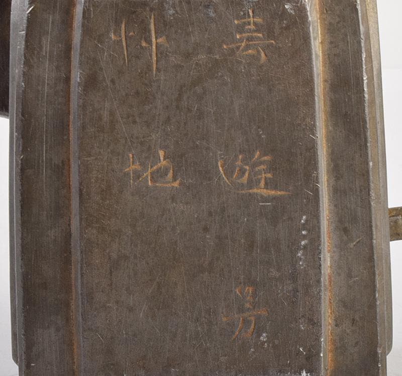 中国　古錫　漢詩花刻　執壷　水注　在銘　M　R4934