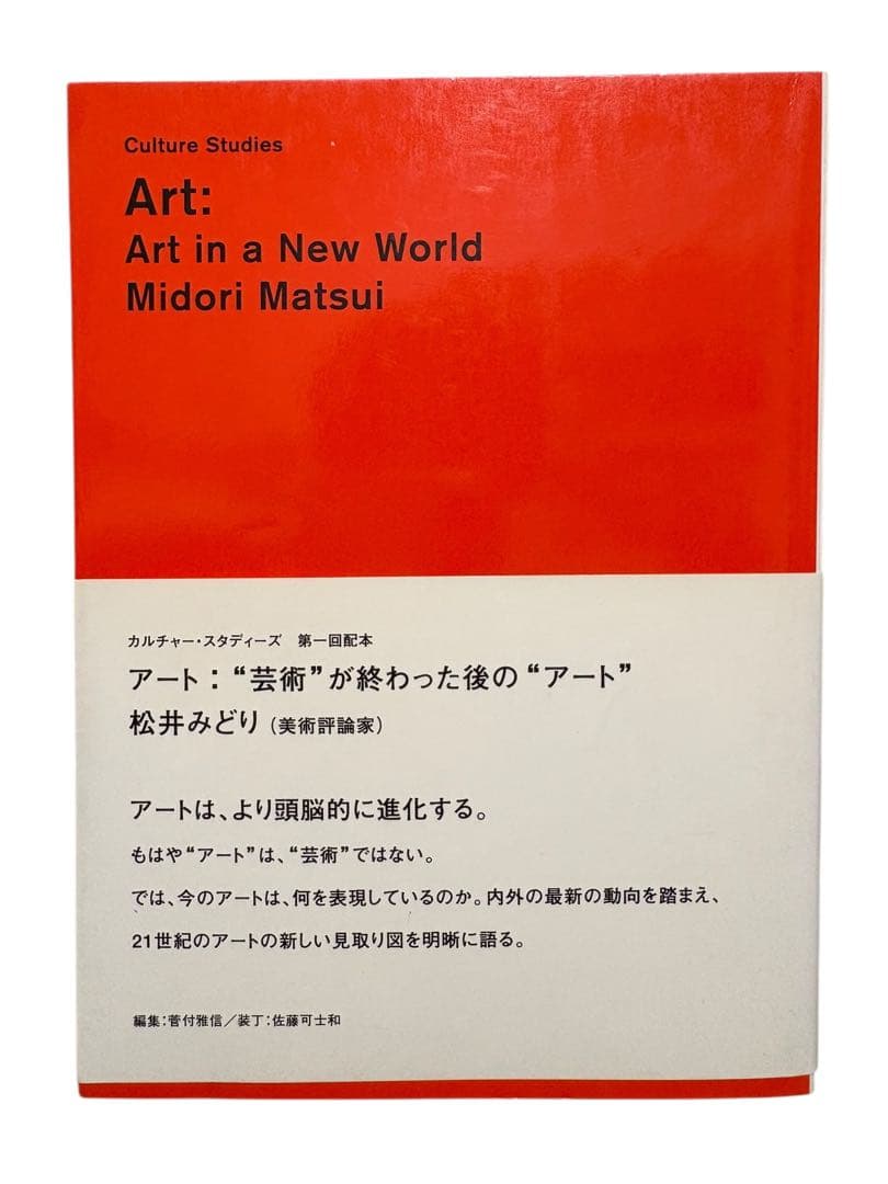 アート:“芸術”が終わった後の“ア-ト” (カルチャー・スタディーズ)松井みどり