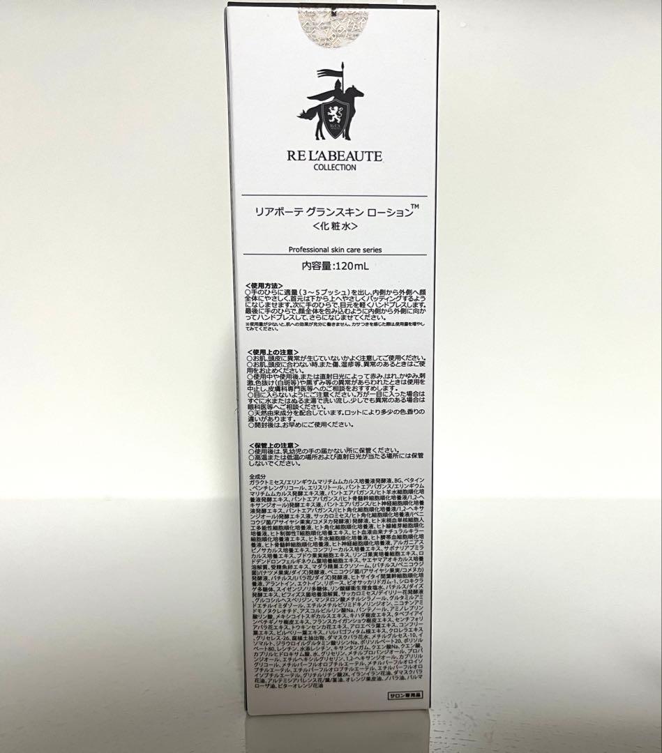 リアボーテ　グランスキン　ローション