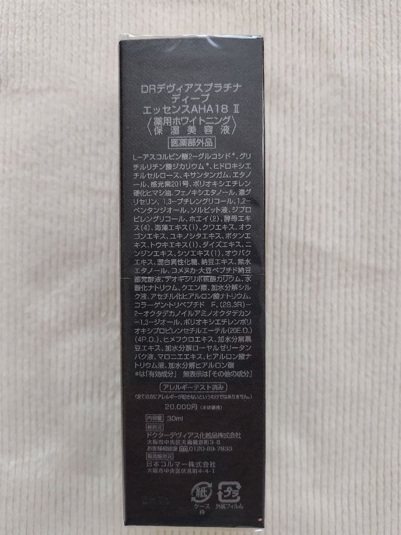 新品未使用ドクターデヴィアスプラチナエッセンス薬用ホワイトニング保湿美容液2本