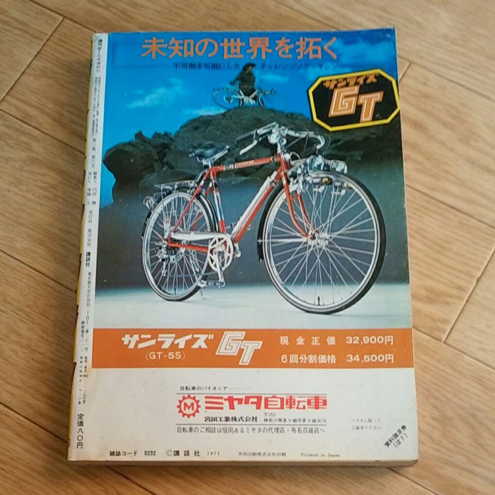 ぼくらマガジン　1971年　7号