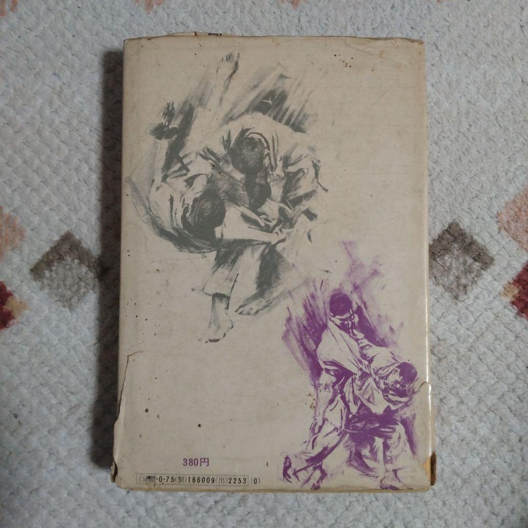 (初版)鬼の柔道　木村政彦著