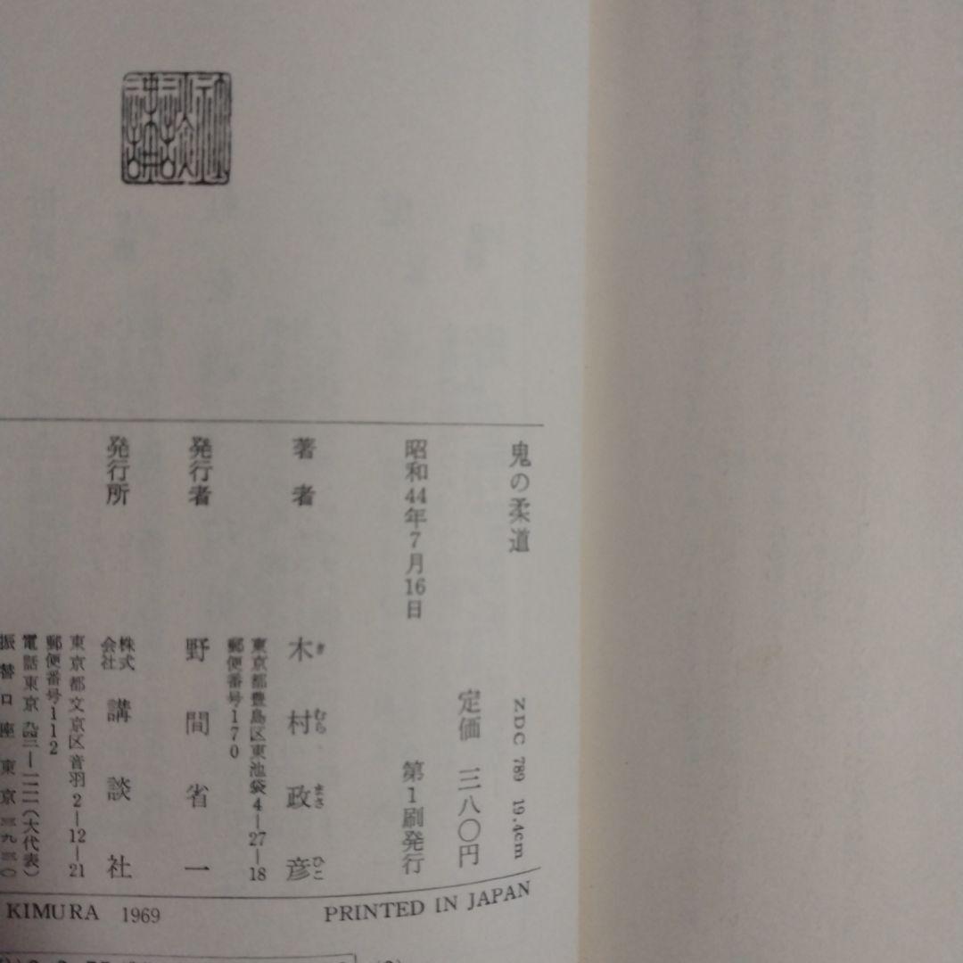 (初版)鬼の柔道　木村政彦著