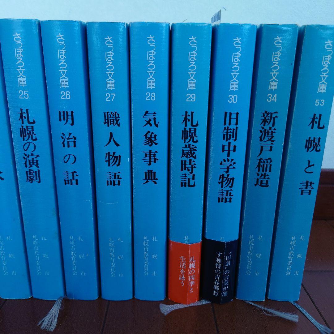【絶版】さっぽろ文庫　北海道新聞社発行　札幌市教育委員会編　３２冊