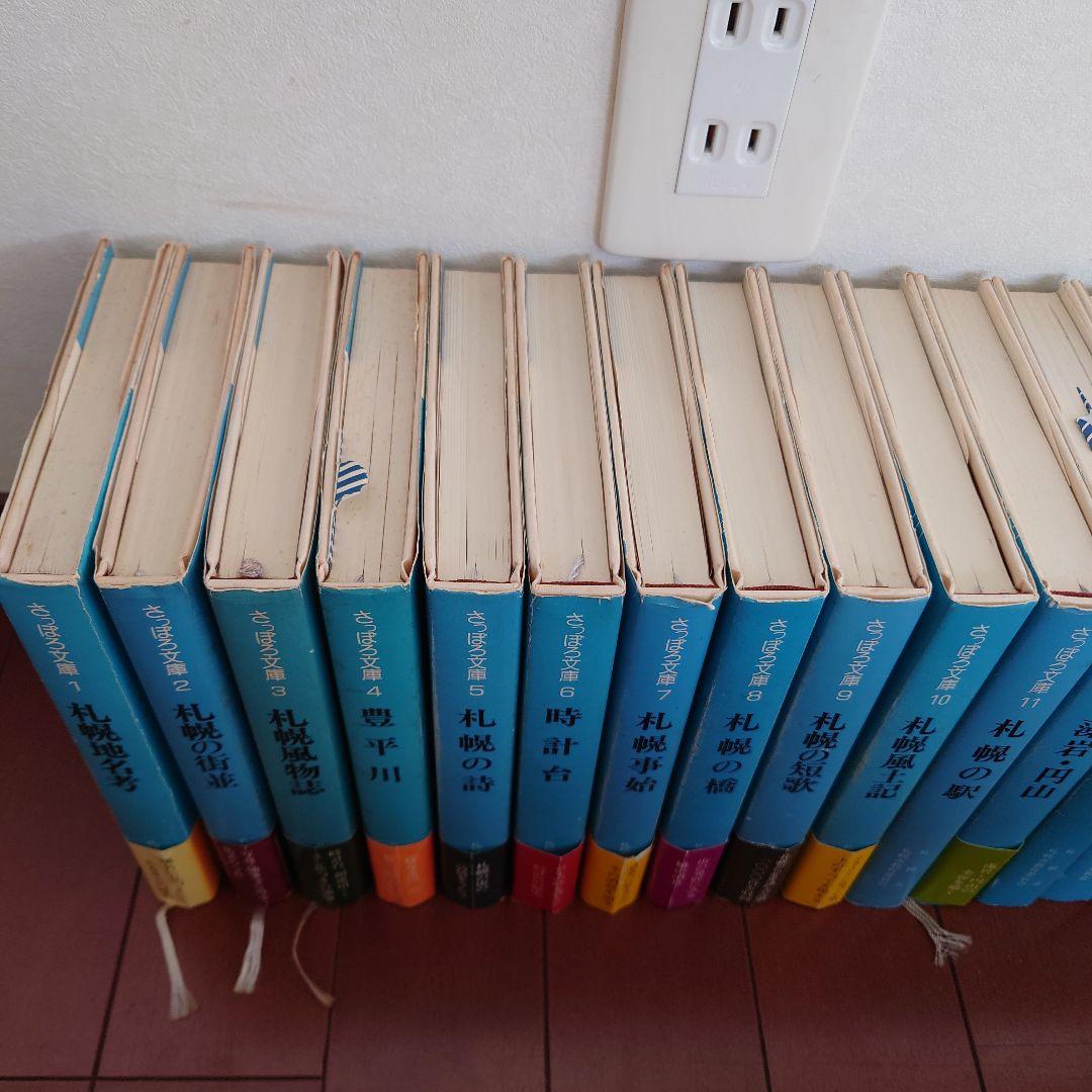 【絶版】さっぽろ文庫　北海道新聞社発行　札幌市教育委員会編　３２冊