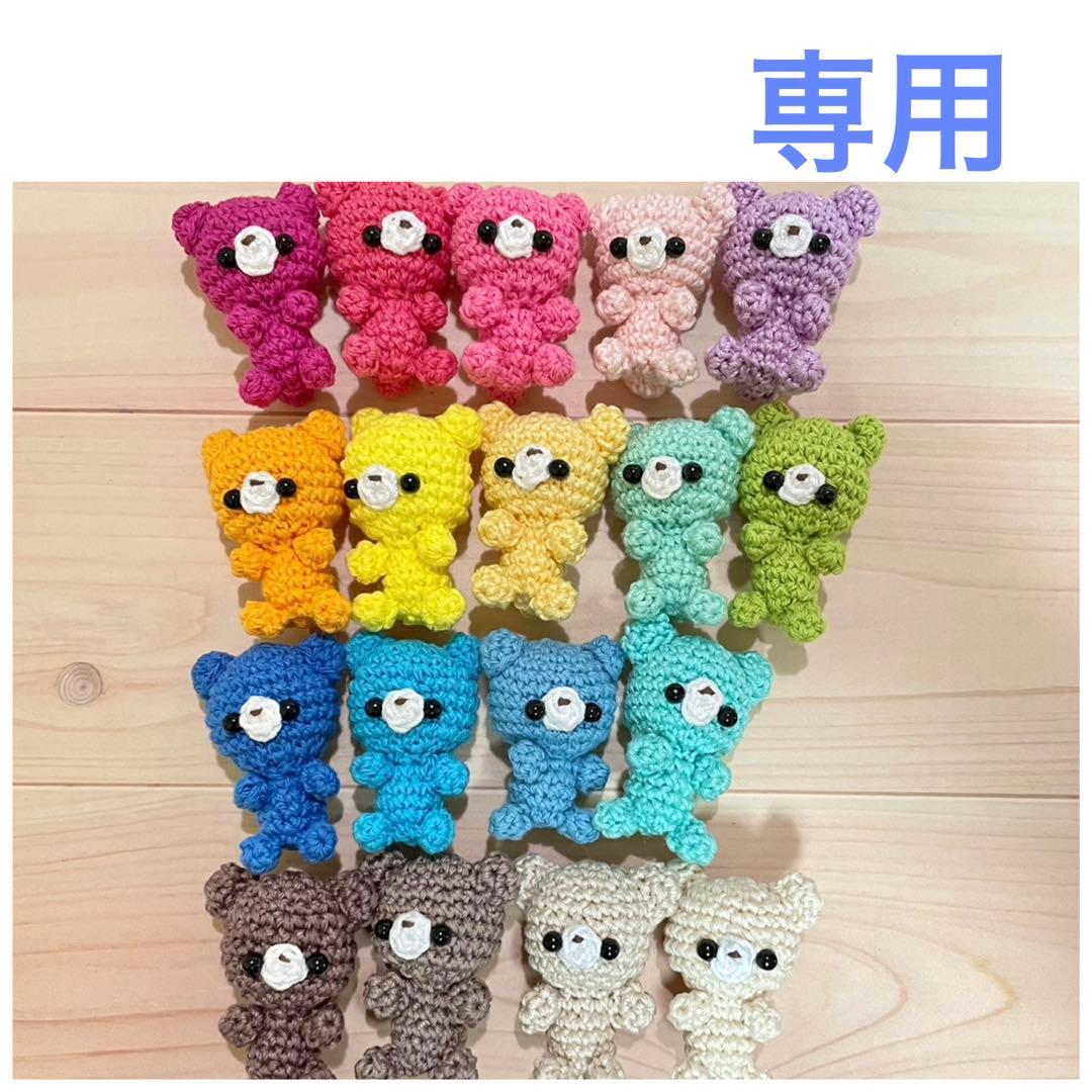 [専用]あみぐるみ③