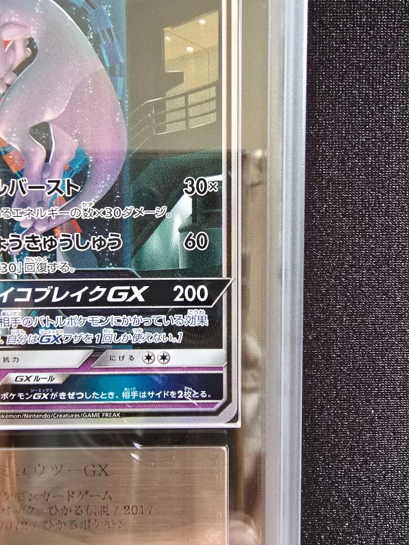 ミュウツーGX シークレット ひかる伝説 ARS鑑定 ars10+ 鑑定書付き