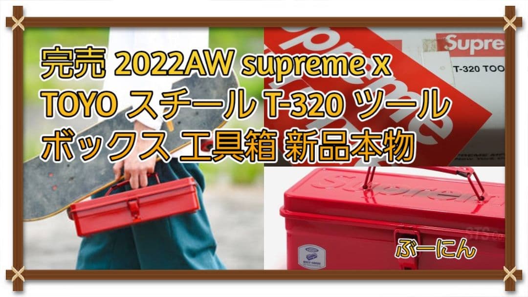 完売 supreme x TOYO スチール T-320 ツールボックス 工具箱