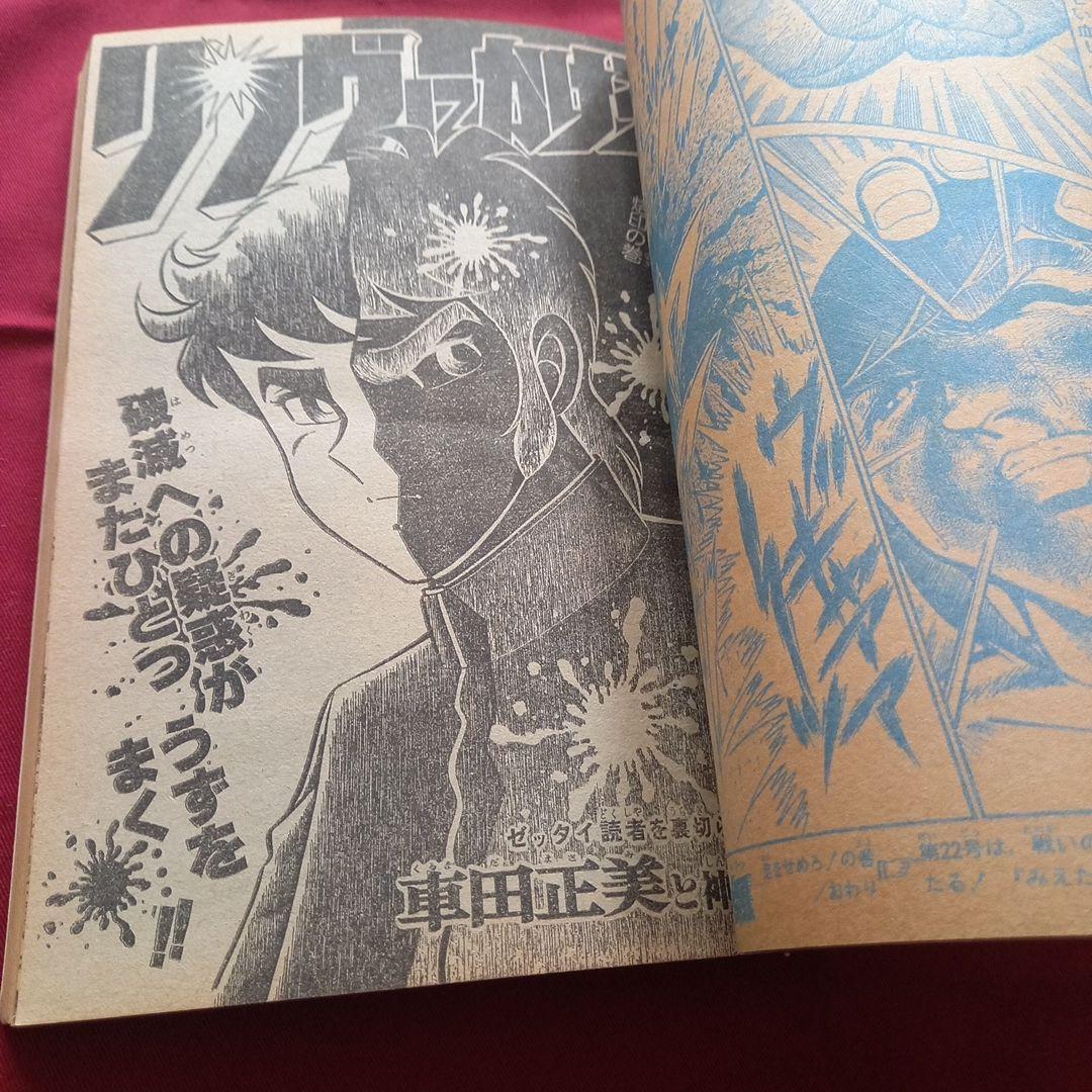 【当時物美品】週刊 少年 ジャンプ 1980年21号 漫画 アニメ