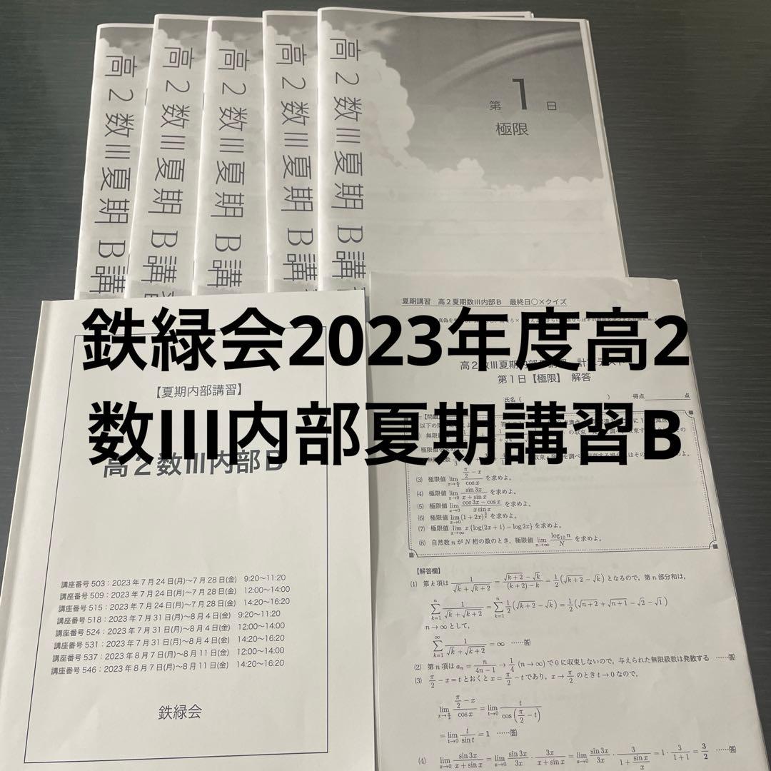 鉄緑会2023年度高2数学III内部B 夏期内部講習