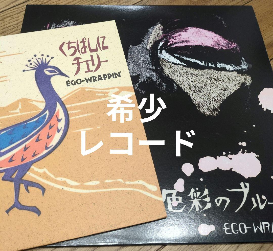 EGO-WRAPPIN' 色彩のブルース くちばしにチェリー 2Pレコード