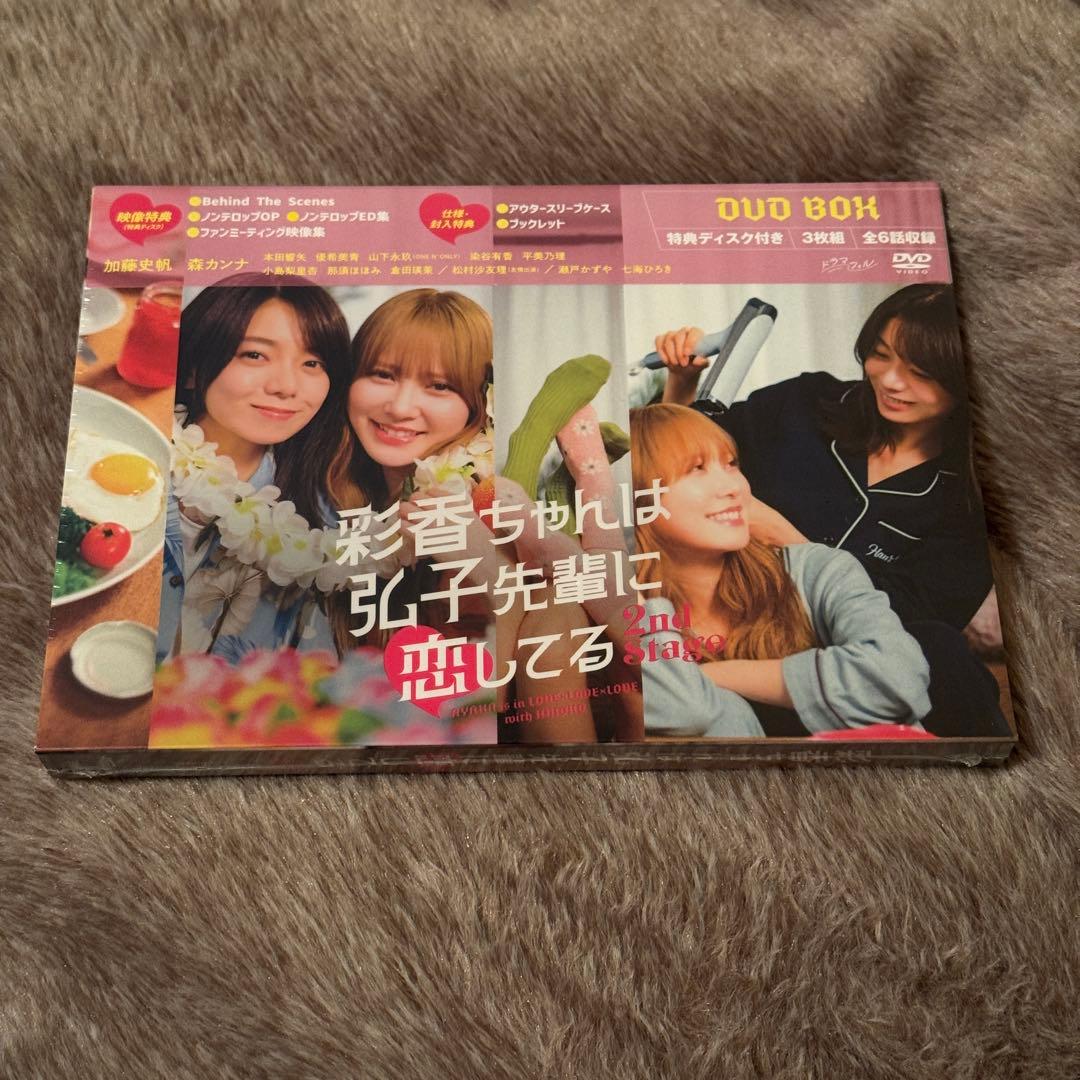 彩香ちゃんは弘子先輩に恋してる 2nd Stage DVD-BOX〈3枚組〉