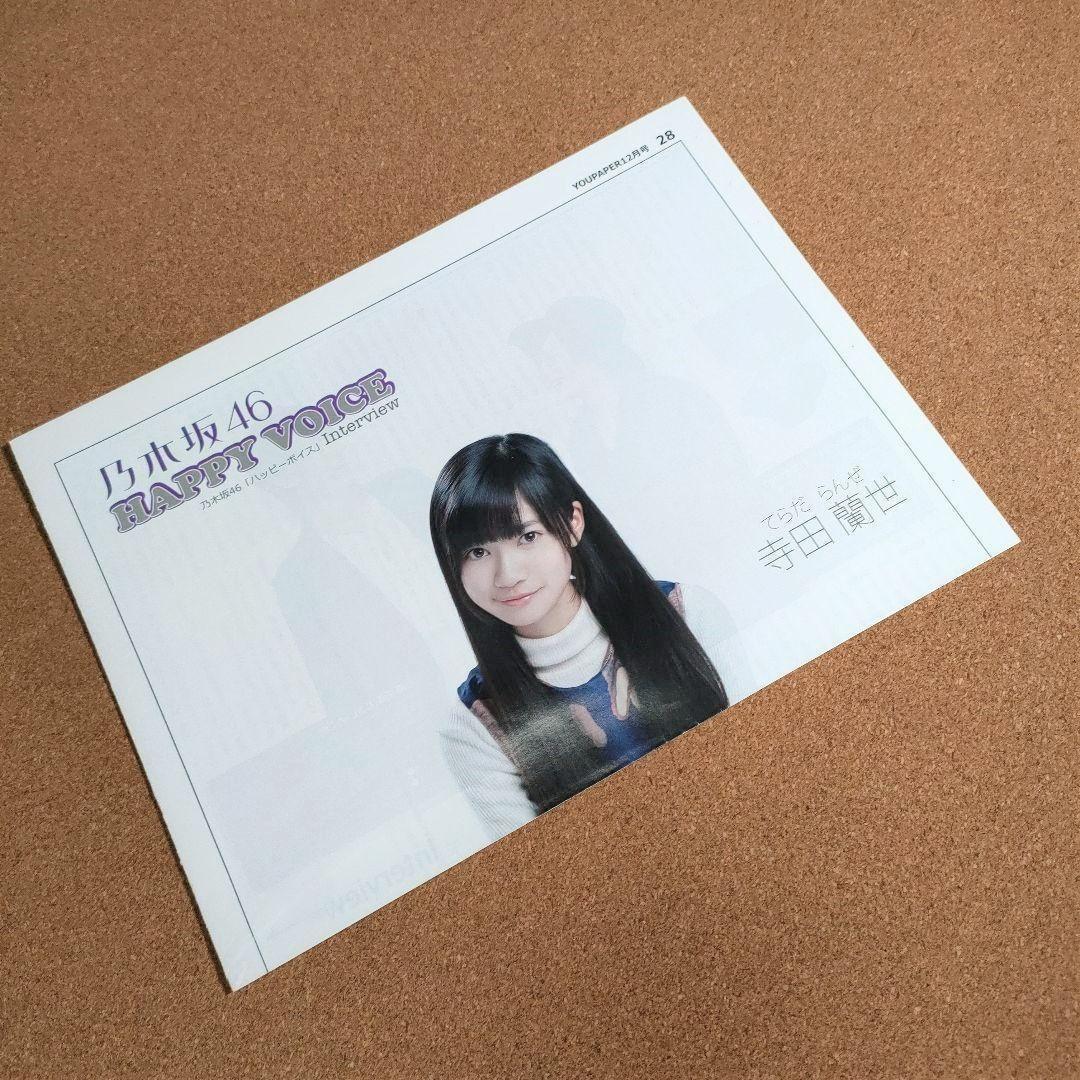 【送料無料】乃木坂46 寺田蘭世さん掲載ページ（ポスターサイズ）