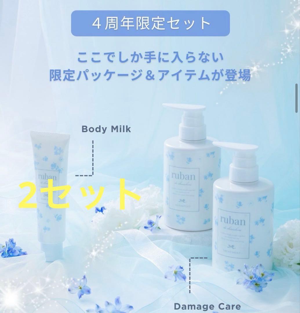 リュバンデシュシュ　ダメージケアシャントリ　４周年　2セット